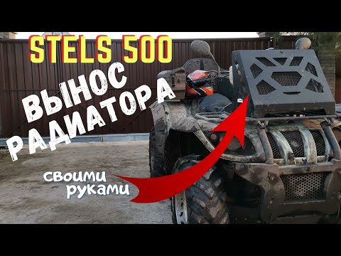 Ставим вынос радиатора на Stels 500 GT Kazuma