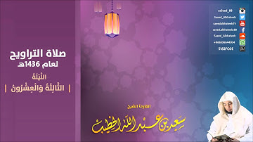 الليلة 23 سورة الروم 1 47 صلاة التراويح 1436هـ للقارئ سعيد الخطيب