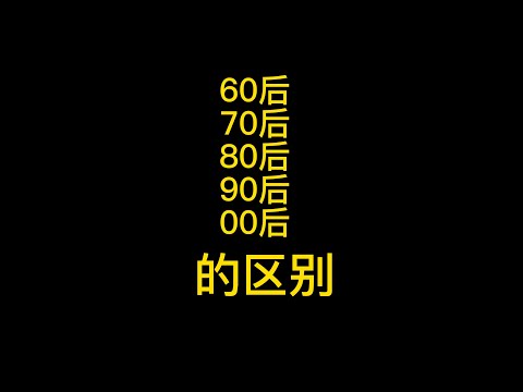 60后，70后，80后，90后，00后的区别