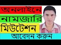 ই নামজারি  নতুন নিয়মে অনলাইনে নামজারি E Namjari  e mutation online by go...