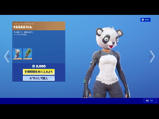 フォートナイト スキン「P.A.N.D.Aちゃん」Fortnite シーズン5で導入