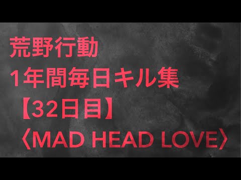 【荒野行動】毎日キル集 32日目 〈MAD HEAD LOVE〉