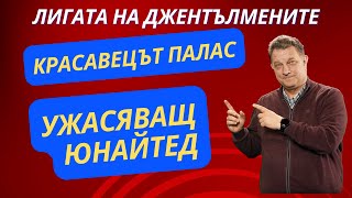 Красавецът Палас, ужасяващ Манчестър Юнайтед, Мойс напуска Уест Хям и Висшата Лига!