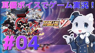 【スパロボV】#04 【第6話～】なんかキモい敵が出てきたけど～！？そしてゲッターとグレートマジンガーが参戦だー！耳優ボイスでゲーム実況！