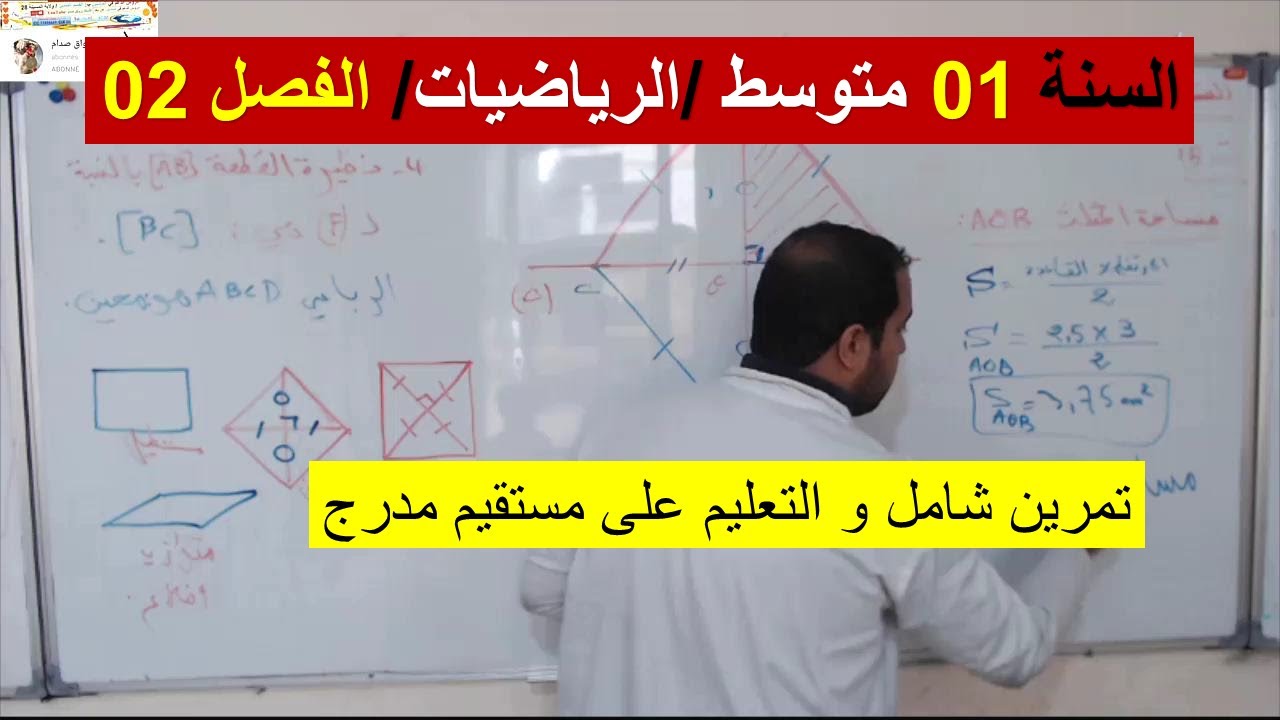 السنة 01 متوسط الرياضيات الفصل 2 التعيين على مستقيم مدرج و تمرين شامل هندسة والتناظر وانواع المثلثات