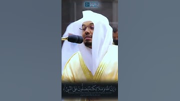 { إِن اللَّهَ وَمَلَائِكتَهُ يُصَلُّونَ علَى النَّبي } أجمل وأروع تلاوة للشيخ ياسر الدوسري