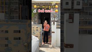 🤣એ…ભાંડો ફુટીયો😜@Imtiyazkanani #shorts #youtube #trending #new #viral #imtiyazkanani #gujarati