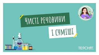 Чисті речовини і суміші