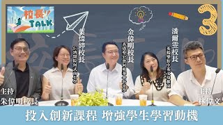Publication Date: 2025-09-01 | Video Title: 校長Talk | 投入創新課程 增強學生學習動機