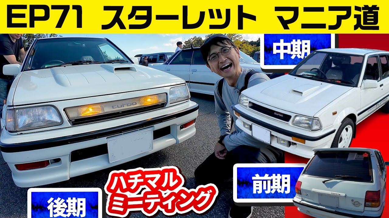 Hachimaru Meeting] How to distinguish the EP71 Starlet Turbo