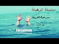 سلسلة الرهينة 2 مسرحية الغريق أبو عابد