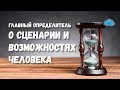 Ченнелинг. Софоос. Главный Определитель о сценарии и возможностях человека.