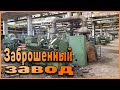Заброшенный завод в России