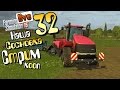 Стрим "Большое дело 2" - ч32 Farming Simulator 15