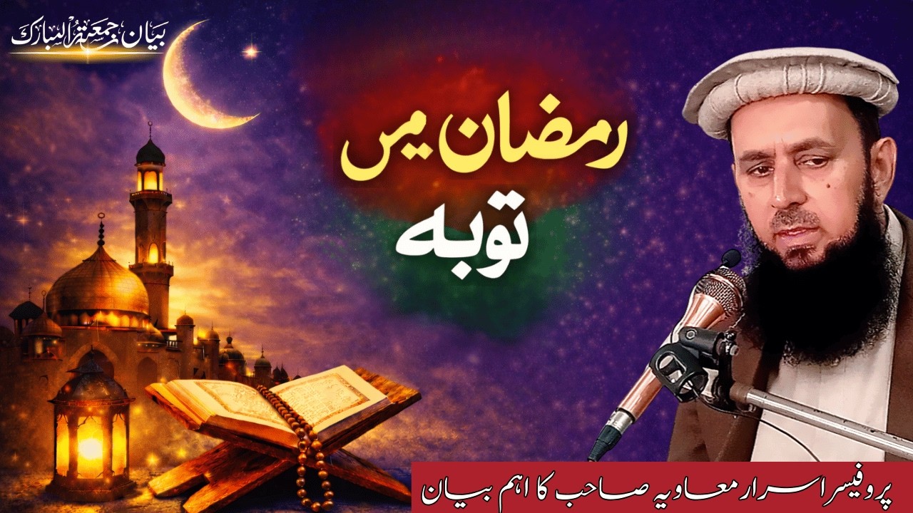 Ramzan mainTobaa || Professor Asrar Hussain