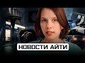 НОВОСТИ IT-INCUBATOR и АЙТИ-НОВОСТИ