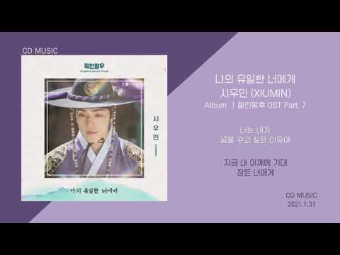 시우민  - 나의 유일한 너에게 / 가사