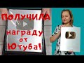 Серебряная кнопка! Получила награду. Открываю посылку с кнопкой!