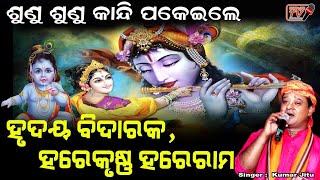 ହୃଦୟ ବିଦାରକ ହରେକୃଷ୍ଣ ମହାମନ୍ତ୍ର Krishna Mantra Odia - ପବିତ୍ର ଦଶହରା ଉପଲକ୍ଷେ - ହରେ କୃଷ୍ଣ - Mahamantra