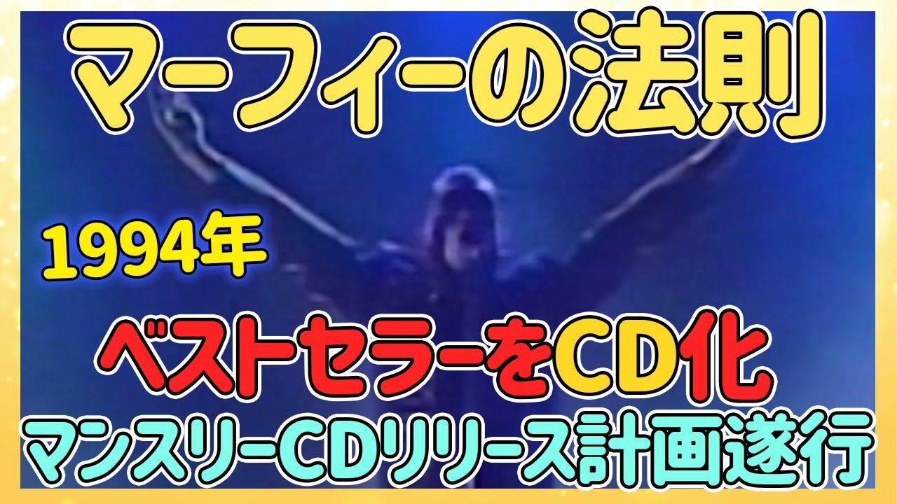 ネガティブな事柄を法則として脈々と語ります マーフィーの法則 Youtube