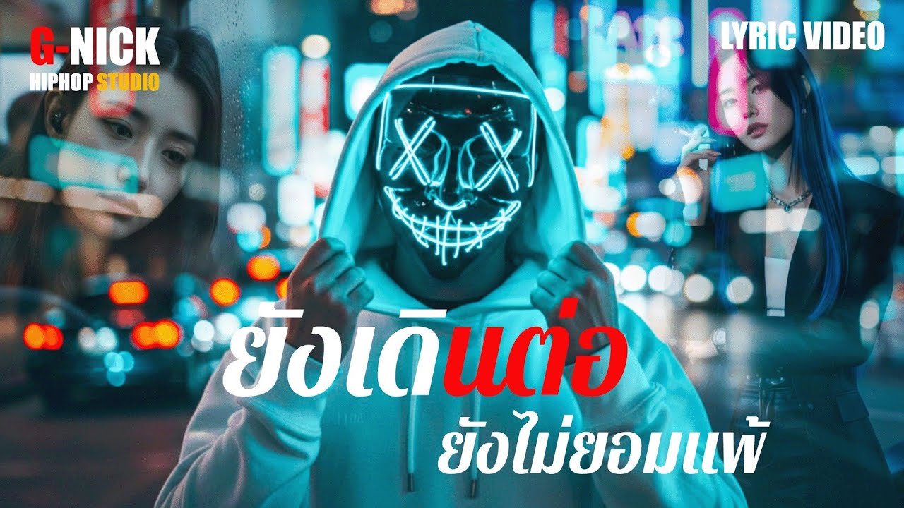ยังเดินต่อ ยังไม่ยอมแพ้ (เนื้อเพลง) - G-NICK
