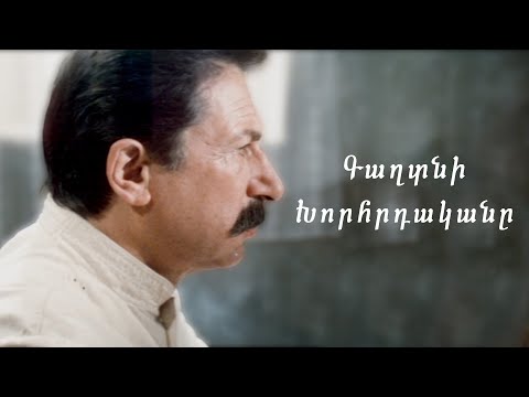 Գաղտնի խորհրդականը 1988 Հայկական Ֆիլմ Gaghtni Khorhrdakany Тайный советник 