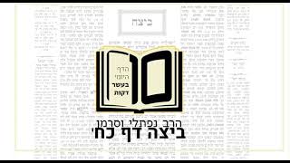 מסכת ביצה דף כח - הדף היומי ב10 דקות מהרב נפתלי וסרמן