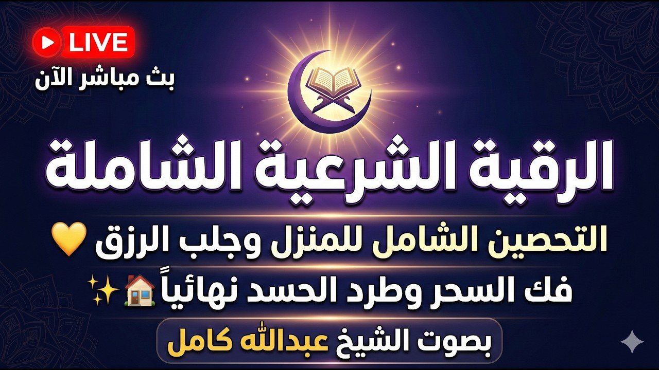 الرقية الشرعية التي تبحث عنها 💛 لفك السحر وطرد الحسد من منزلك نهائياً 🏡
