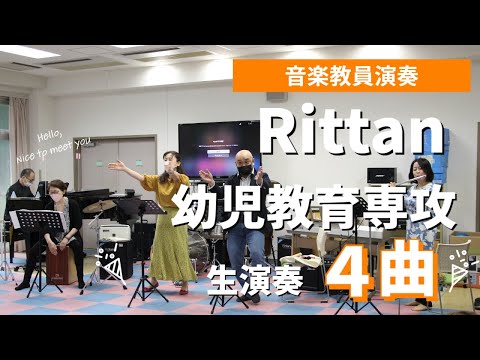 東京立正短期大学（幼児教育専攻）音楽教員演奏　2022 5 16