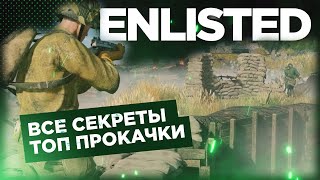 👍 В ЧЕМ СЕКРЕТ ПОПУЛЯРНОСТИ ENLISTED 👍 + СОВЕТЫ НОВИЧКАМ