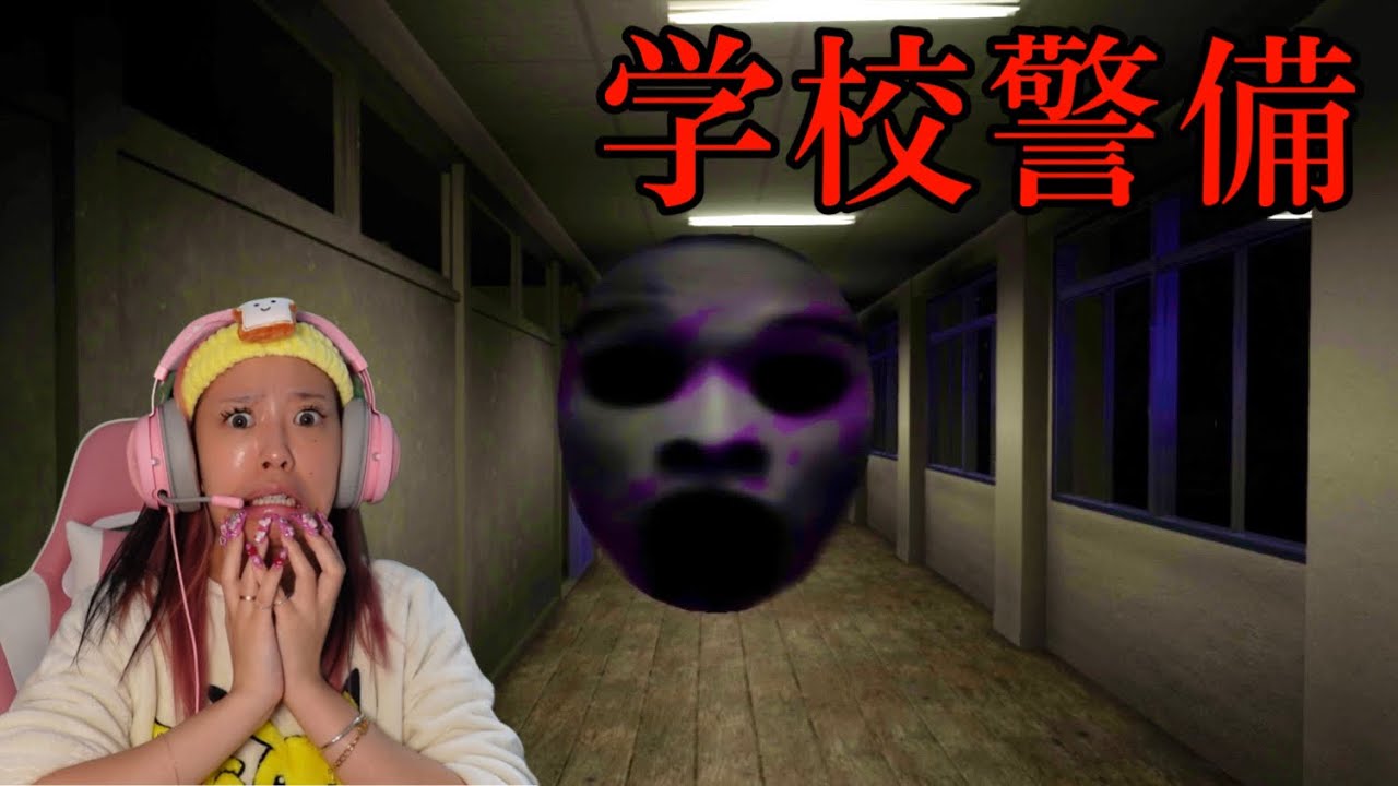夜の学校を警備してたらデカい顔に追いかけられるホラーゲーム『 学校警備 』