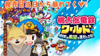 桃太郎電鉄ワールド　地球は希望でまわってる！