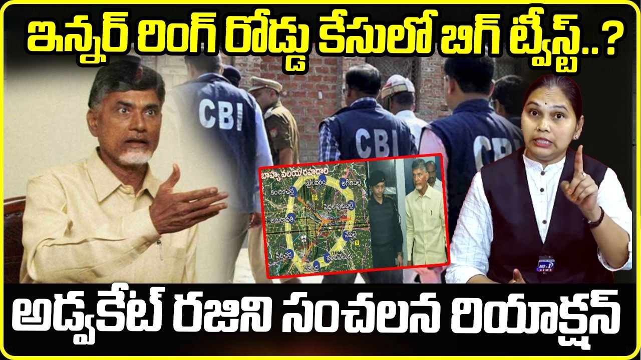 The Secret Behind Inner Ring Road Case: Advocate Rajini’s Bold Analysis | AP Politics | Chandrababu