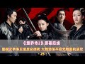 皇權之爭:洛王造反必死,大魏動蕩元飏趁機攻 #楚乔传,洛王造反,元飏进攻,大魏动荡,皇权后续