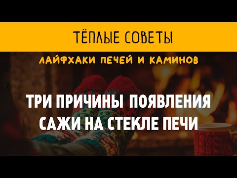 Почему коптится дверка печи или камина. 3 причины появления сажи на стекле. Теплые советы.