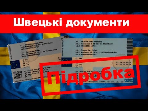 Увага! Підроблені швецькі документи на авто. Шахрайські схеми.