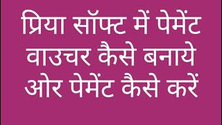 PRIYA SOFT FTO KESE KARE PAYMENT VOUCHER KESE BANAYE
