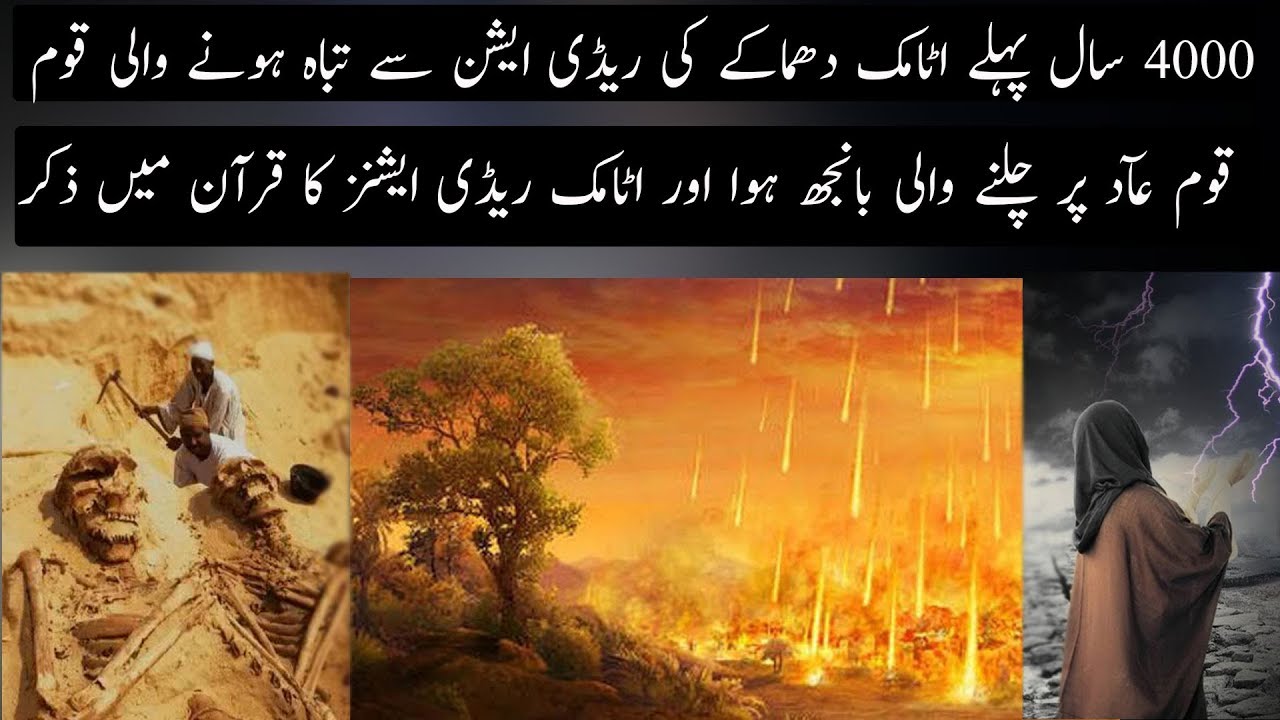 Qom e Aad  Aur Bangh Hawa Ky Azab Ka Quran mein Zikar | Urdu / Hindi