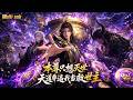 【AI anime】💥💥💥天道强行绑定系统,逼我不惜化身最痛恨的正道救世主!拒任务便形神俱灭、露身份必遭天罚降临《本尊只想灭世,天道非逼我当救世主》 #国产动漫#次元动漫 #破界 #動漫