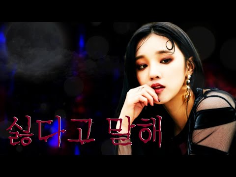 [ 커버 보컬 팀 다린 ] (여자)아이들 - 싫다고 말해