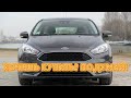 ТОП проблем Форд Фокус 3 | Самые частые неисправности и недостатки Ford Focus III