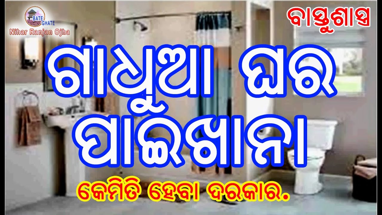 Vastusastra &  Bath Room ବାସ୍ତୁଶାସ୍ତ୍ର ରେ ଗାଧୁଆଘର ଓ ପାଇଖାନା କେମିତି ହେବା ଦରକାର