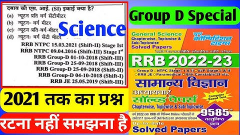 रेलवे Group D Previous Year Questions Exam 2018, Science Questions Master video/Science MCQ