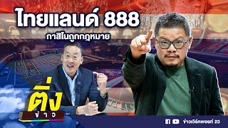 ไทยแลนด์ 888 กาสิโนถูกกฎหมาย | ติ่งข่าว | วันที่ 29 มี.ค.67