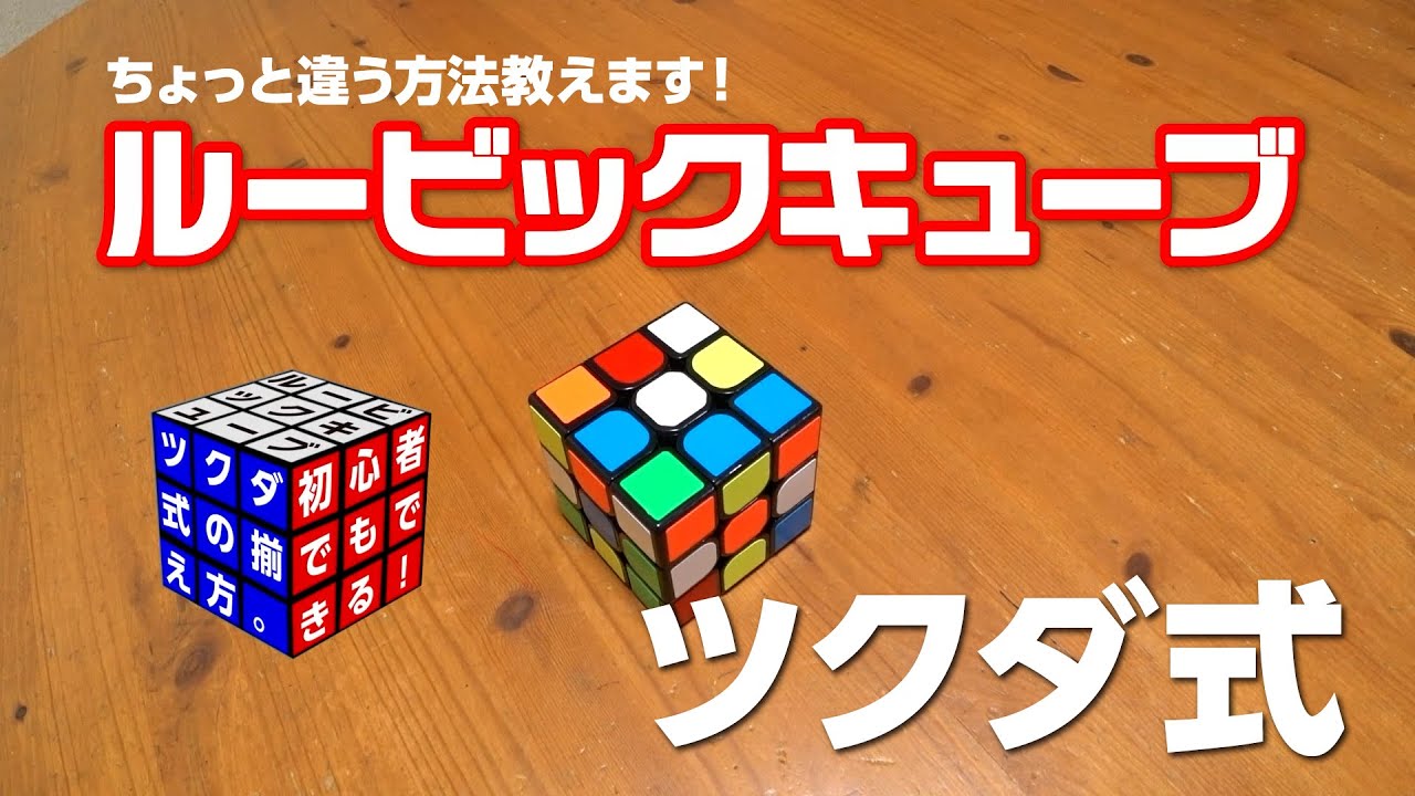 ルービックキューブ ツクダ式 ちょっと違う揃え方！これが一番簡単