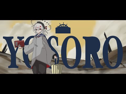 【ゲキヤク】YOSORO／春瀬れつ【UTAUカバー】