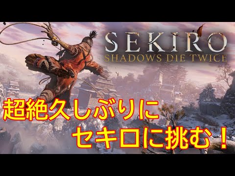 【SEKIRO: SHADOWS DIE TWICE】   モンハン発売日だし、化け物気持ち悪いから実質ホラゲーだし死にゲーに挑む #1