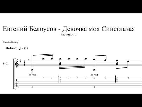 Женя Белоусов - Девочка Моя, Синеглазая - Ноты Для Гитары Табы Аранжировка