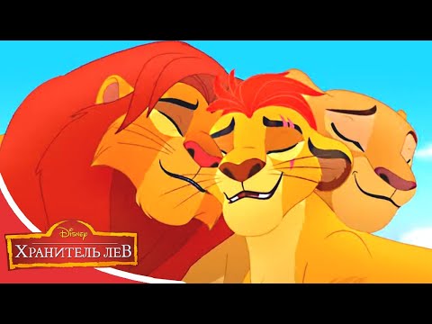 Мультфильмы Disney - Хранитель лев | Возвращение в родные края (Сезон 3 Серия 20)