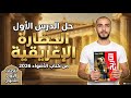 حل الدرس الاول الحضارة اليونانية من كتاب الاضواء للصف الاول الثانوي 2026